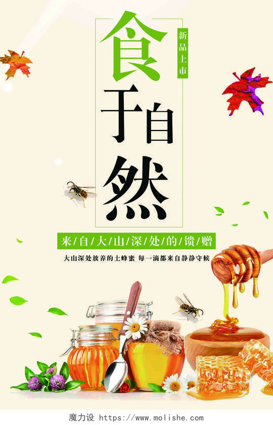 食欲自然天然蜂蜜保健品海报设计